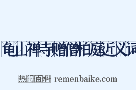 龟山禅寺赠僧柏庭近义词是什么意思的图片